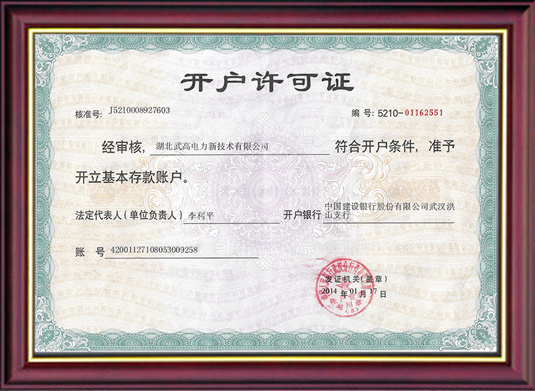 銀行開(kāi)戶(hù)許可證